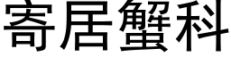 寄居蟹科 (黑体矢量字库)