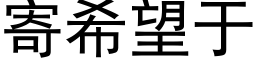 寄希望于 (黑体矢量字库)