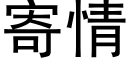 寄情 (黑體矢量字庫)