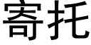 寄托 (黑體矢量字庫)