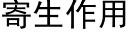 寄生作用 (黑体矢量字库)