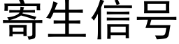 寄生信号 (黑体矢量字库)