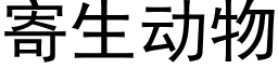 寄生動物 (黑體矢量字庫)