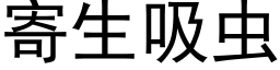 寄生吸虫 (黑体矢量字库)