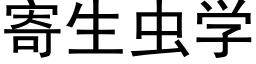 寄生虫学 (黑体矢量字库)