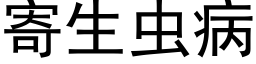 寄生虫病 (黑体矢量字库)