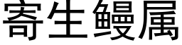 寄生鳗属 (黑体矢量字库)