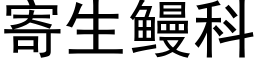 寄生鳗科 (黑體矢量字庫)