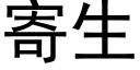 寄生 (黑體矢量字庫)