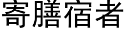 寄膳宿者 (黑体矢量字库)