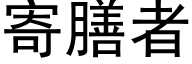 寄膳者 (黑體矢量字庫)