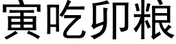 寅吃卯粮 (黑体矢量字库)