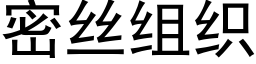 密絲組織 (黑體矢量字庫)