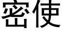 密使 (黑體矢量字庫)