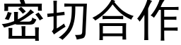 密切合作 (黑体矢量字库)