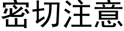 密切注意 (黑体矢量字库)