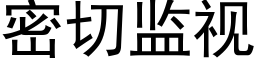 密切监视 (黑体矢量字库)