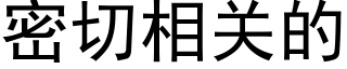 密切相关的 (黑体矢量字库)