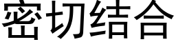 密切结合 (黑体矢量字库)