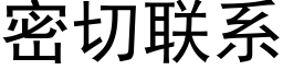 密切联系 (黑体矢量字库)