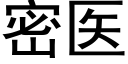 密醫 (黑體矢量字庫)