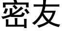 密友 (黑体矢量字库)