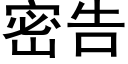 密告 (黑體矢量字庫)