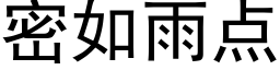 密如雨点 (黑体矢量字库)