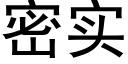 密實 (黑體矢量字庫)