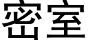 密室 (黑体矢量字库)