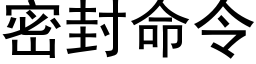 密封命令 (黑体矢量字库)