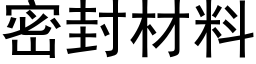 密封材料 (黑体矢量字库)