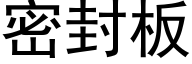 密封板 (黑体矢量字库)