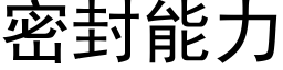 密封能力 (黑体矢量字库)