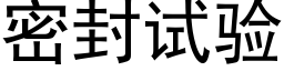 密封试验 (黑体矢量字库)