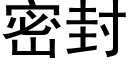 密封 (黑體矢量字庫)