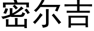 密尔吉 (黑体矢量字库)