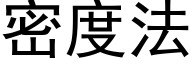 密度法 (黑体矢量字库)