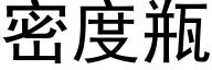 密度瓶 (黑體矢量字庫)