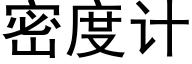 密度计 (黑体矢量字库)