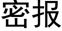 密报 (黑体矢量字库)