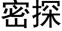 密探 (黑體矢量字庫)