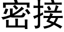 密接 (黑体矢量字库)