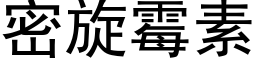 密旋霉素 (黑体矢量字库)