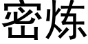 密炼 (黑体矢量字库)