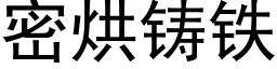 密烘鑄鐵 (黑體矢量字庫)