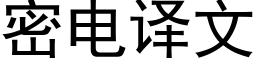 密電譯文 (黑體矢量字庫)