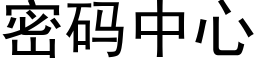 密码中心 (黑体矢量字库)