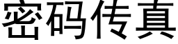 密码传真 (黑体矢量字库)