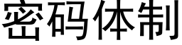 密碼體制 (黑體矢量字庫)